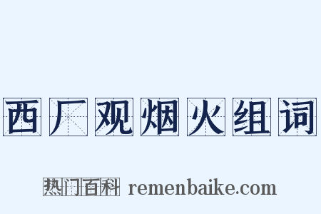 西厂观烟火组词是什么意思的图片